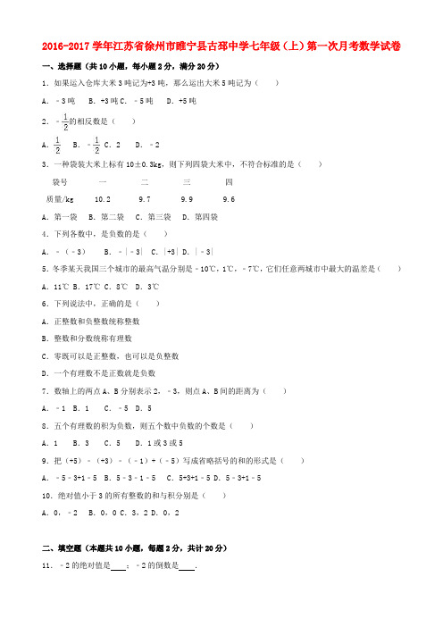 江苏省徐州市睢宁县古邳中学2016_2017学年七年级数学上学期第一次月考试卷(含解析)苏科版