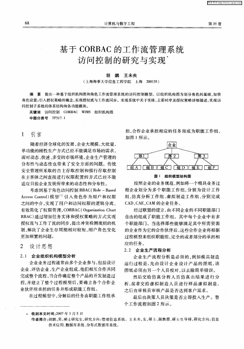 基于CORBAC的工作流管理系统访问控制的研究与实现