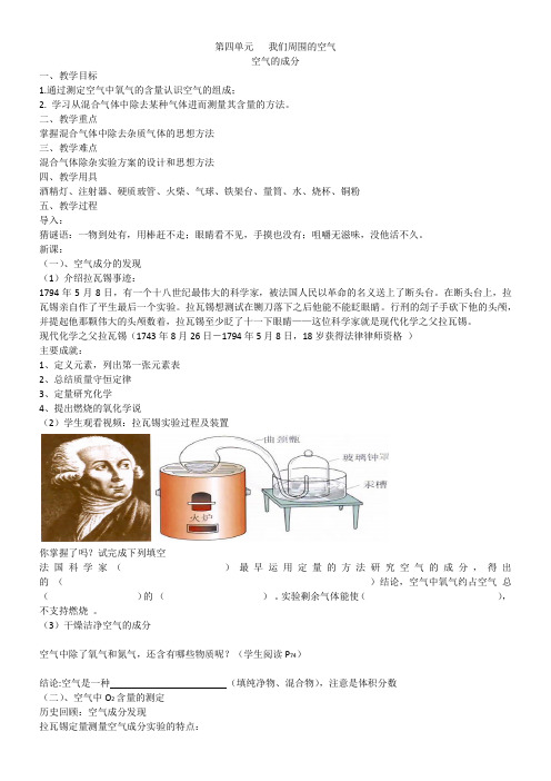 初中化学鲁教九年级上册 我们周围的空气   我们周围的空气 第一节空气的成分教案