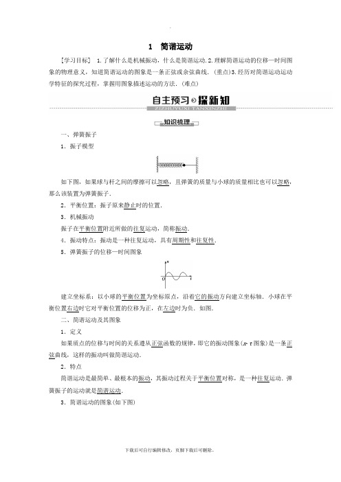 2021_2020学年高中物理第11章1简谐运动学案新人教版选修3_4