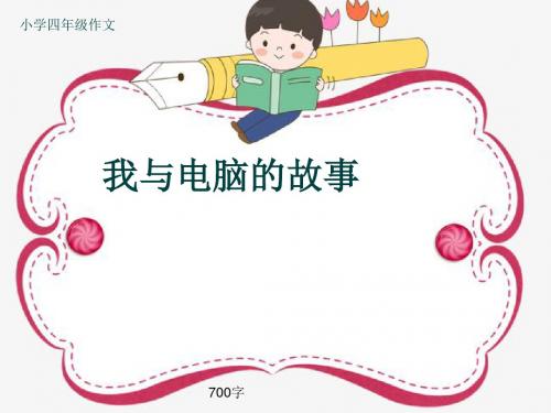 小学四年级作文《我与电脑的故事》700字(共10页PPT)