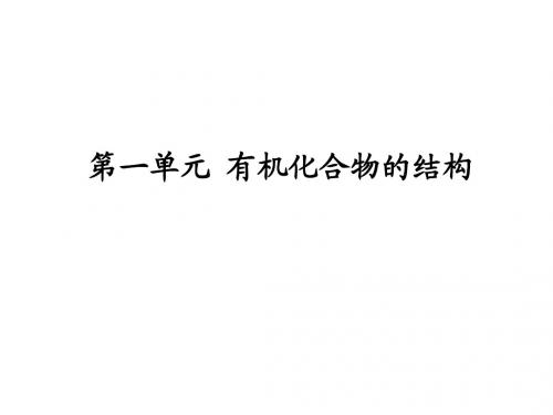 [名校联盟]浙江省温州市第十一中学高二化学《有机物中碳原子的成键特点》课件