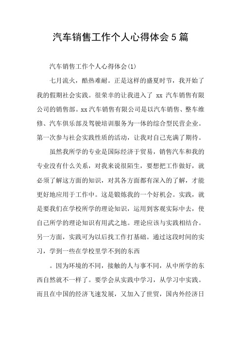 汽车销售工作个人心得体会5篇