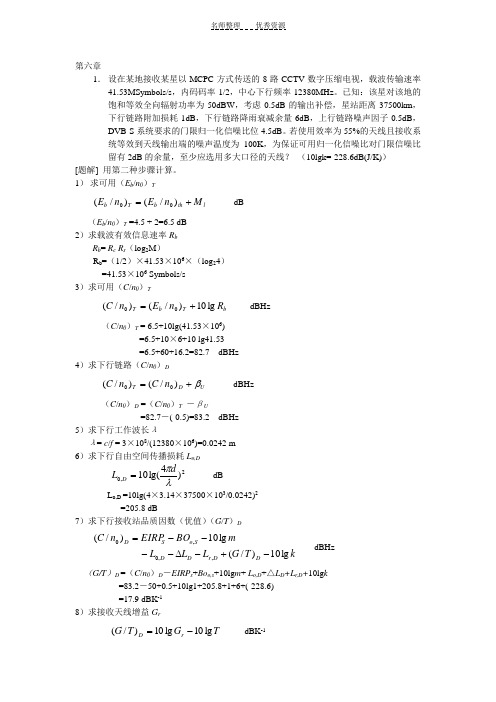 卫星通信第六章答案