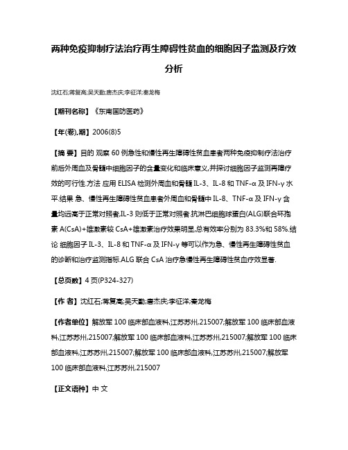 两种免疫抑制疗法治疗再生障碍性贫血的细胞因子监测及疗效分析