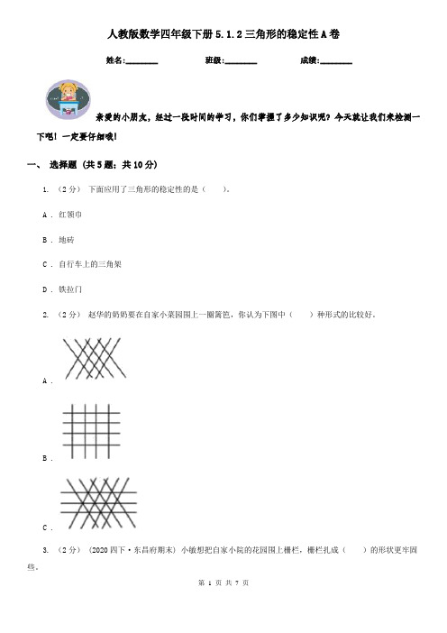 人教版数学四年级下册5.1.2三角形的稳定性A卷