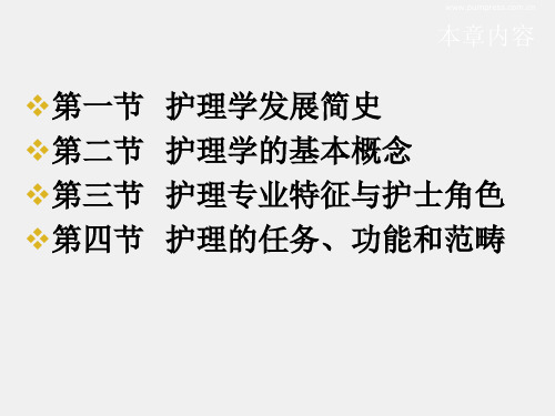 护理学基础课件第一章护理学概论