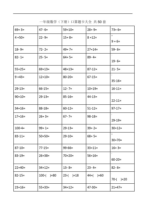 一年级下册口算题卡大全(50套直接打印版)