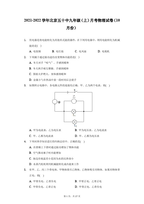 2021-2022学年北京五十中九年级(上)月考物理试卷(10月份)(附答案详解)