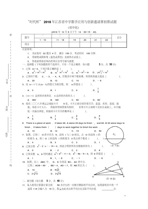 “时代杯”2018年江苏省中学数学应用与创新邀请赛初赛试题(含答案)