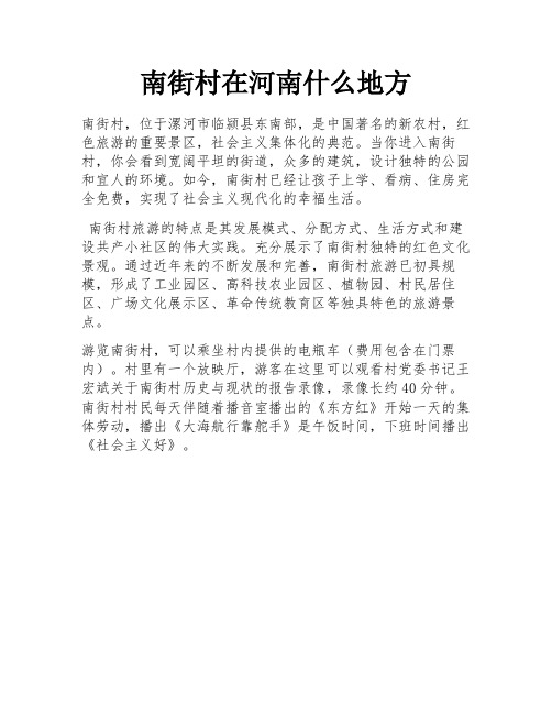 南街村在河南什么地方