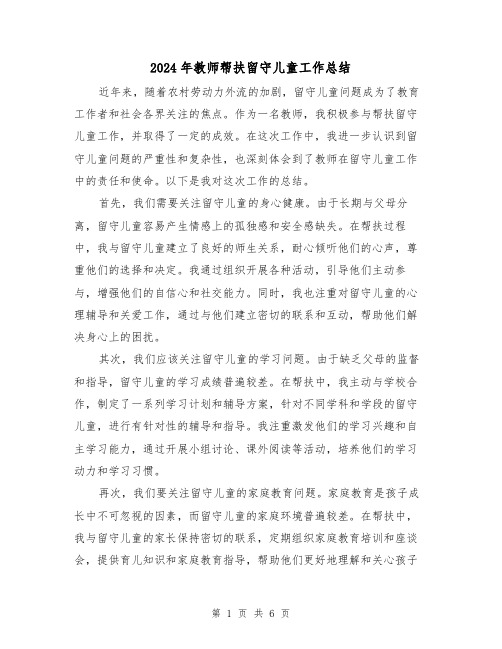 2024年教师帮扶留守儿童工作总结(二篇)