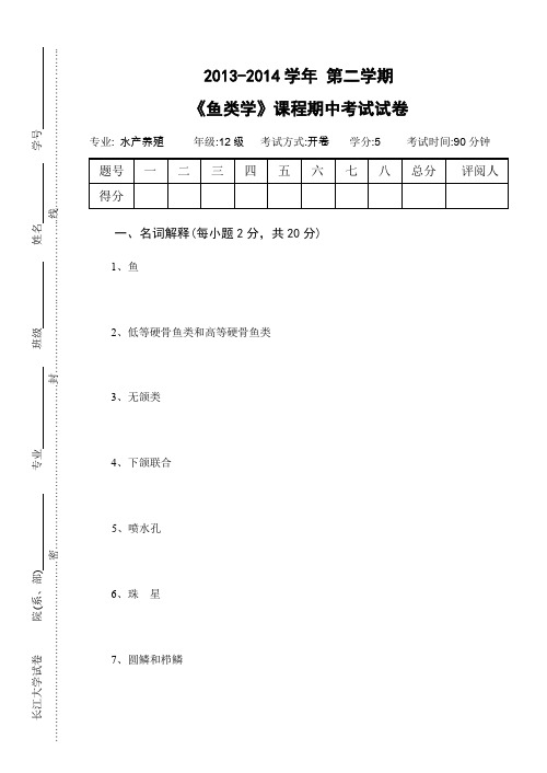 《鱼类学》课程期中考试试卷