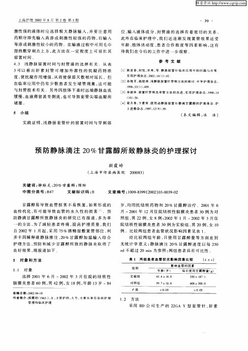 预防静脉滴注20%甘露醇所致静脉炎的护理探讨