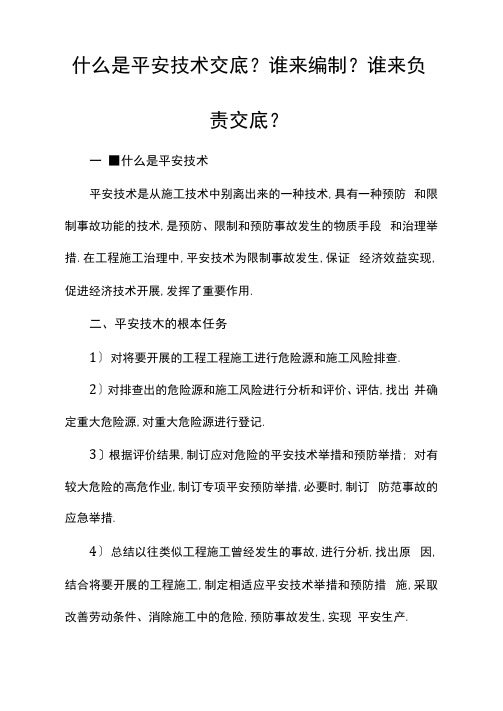 什么是安全技术交底？谁来编制？谁来负责交底？