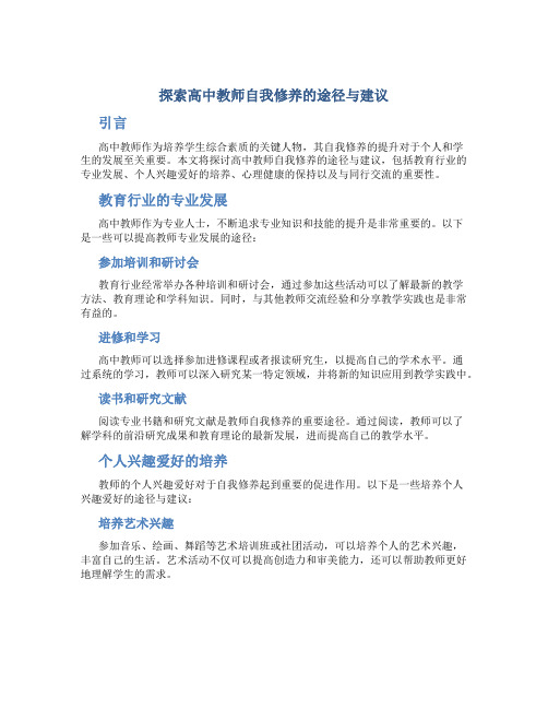  探索高中教师自我修养的途径与建议