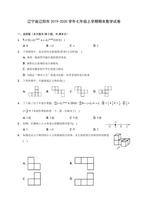辽宁省辽阳市2019-2020学年七年级上学期期末数学试卷 (含解析)
