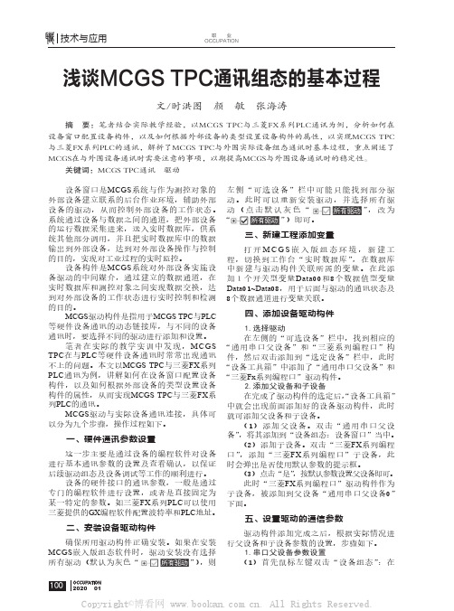 浅谈MCGS TPC通讯组态的基本过程