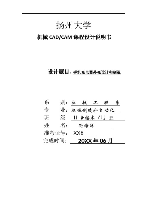 CADCAM课程设计说明书