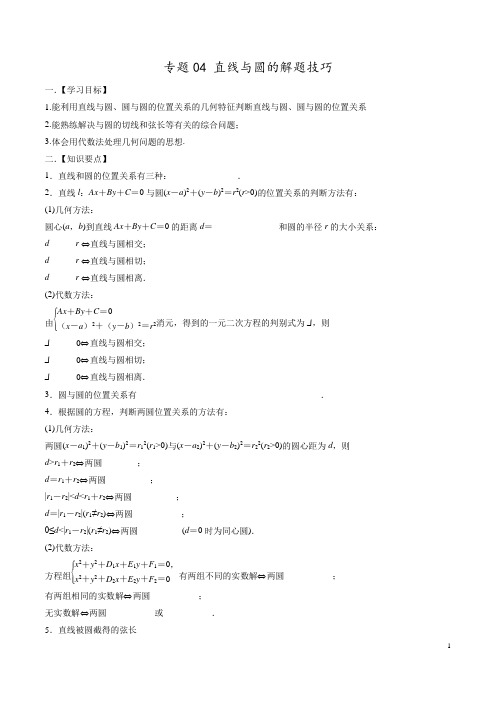 高考数学 专题04 直线与圆的解题技巧(解析版)