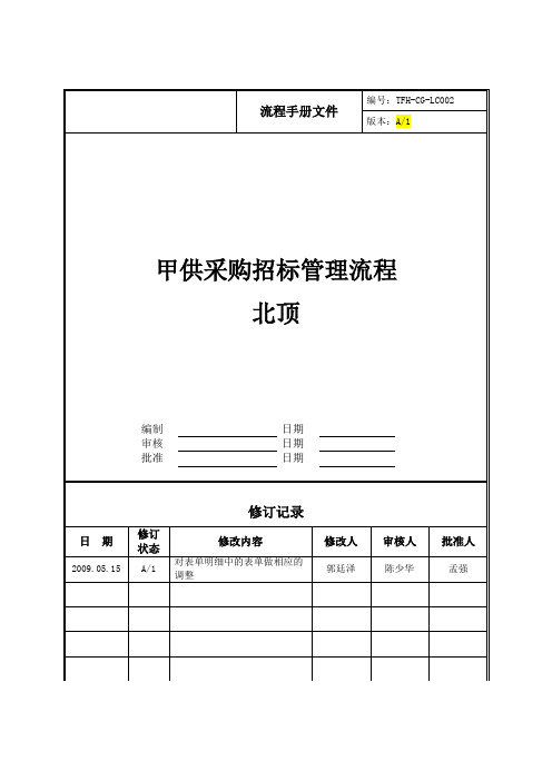 房地产公司管控流程之LC002甲供采购招标管理流程(北顶)