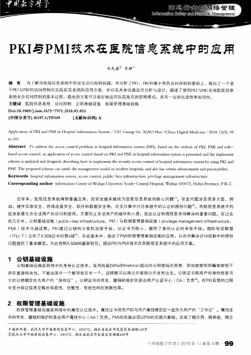 PKI与PMI技术在医院信息系统中的应用