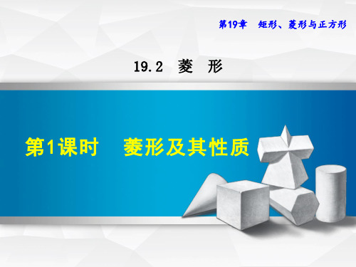 【华师大版】八年级数学下册《19.2.1 菱形及其性质》课件