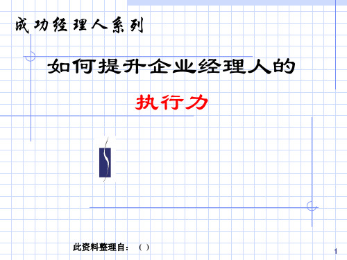 如何提升企业经理人的执行力(余世维  )PPT课件