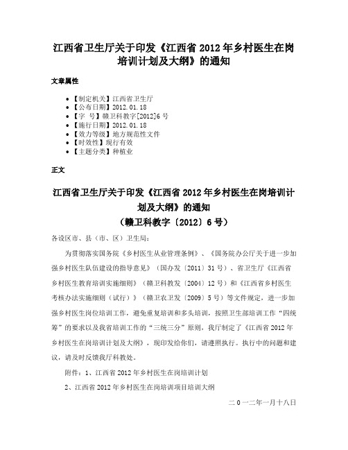 江西省卫生厅关于印发《江西省2012年乡村医生在岗培训计划及大纲》的通知