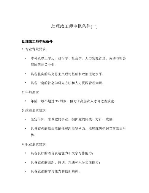 助理政工师申报条件(一)