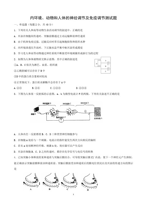 内环境、动物和人体的神经调节及免疫调节测试题