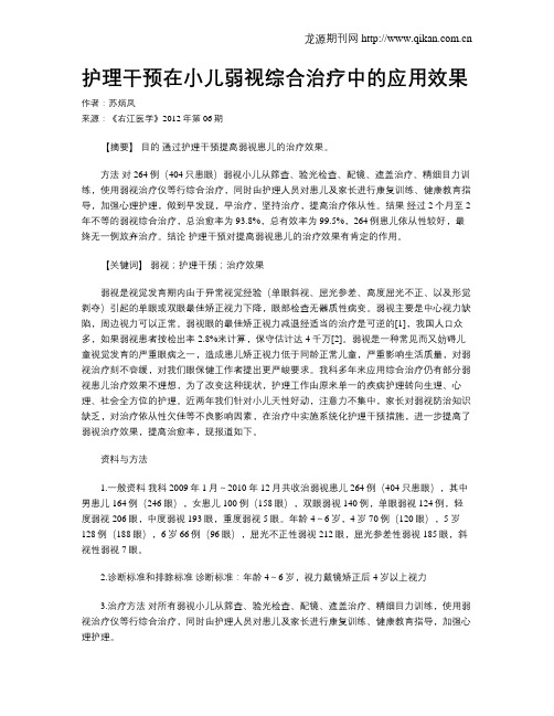 护理干预在小儿弱视综合治疗中的应用效果