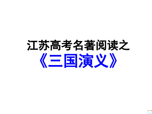 江苏高考名著阅读之《三国演义》