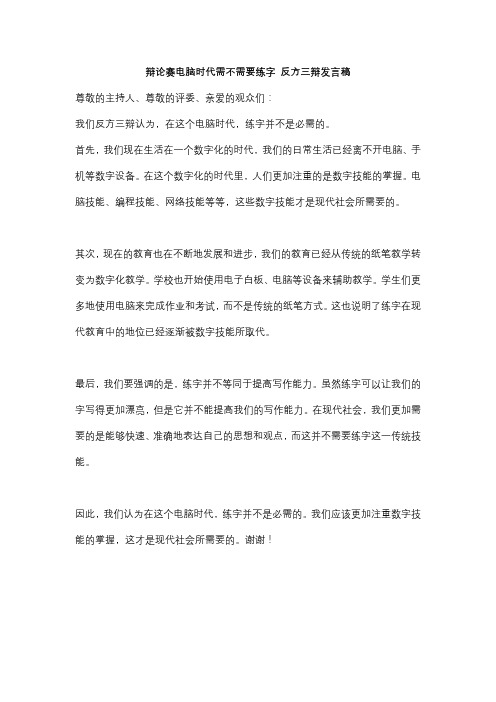 辩论赛电脑时代需不需要练字 反方三辩发言稿