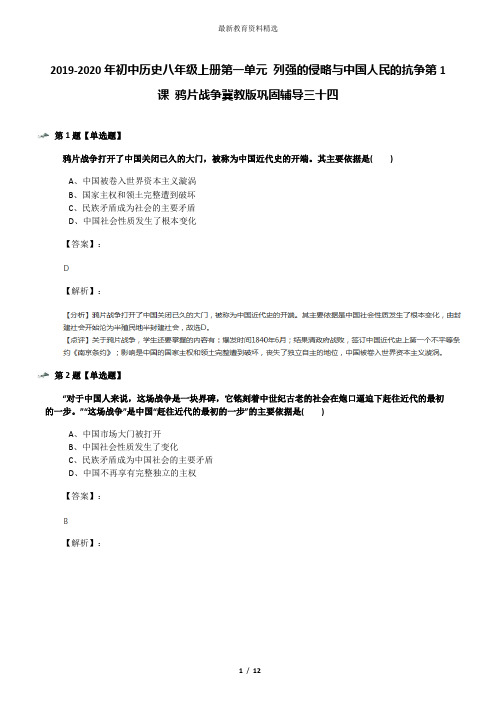 2019-2020年初中历史八年级上册第一单元 列强的侵略与中国人民的抗争第1课 鸦片战争冀教版巩固辅导三十四