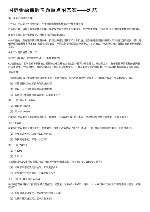 国际金融课后习题重点附答案——沈航