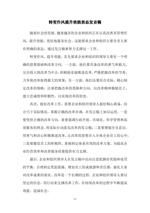 转变作风提升效能表态发言稿