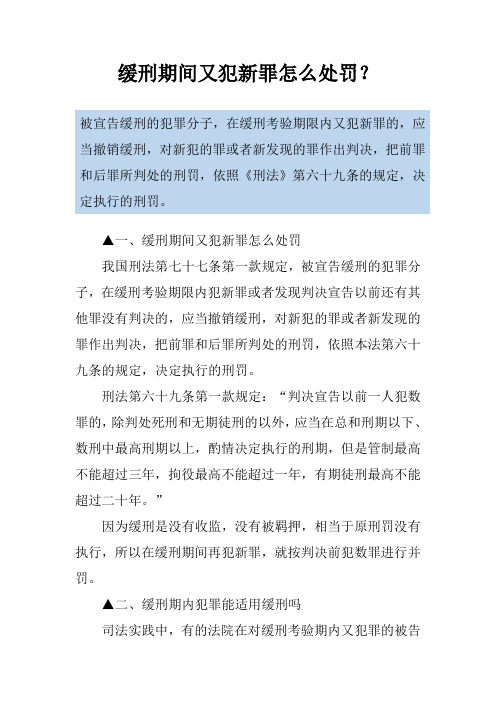 缓刑期间又犯新罪怎么处罚？