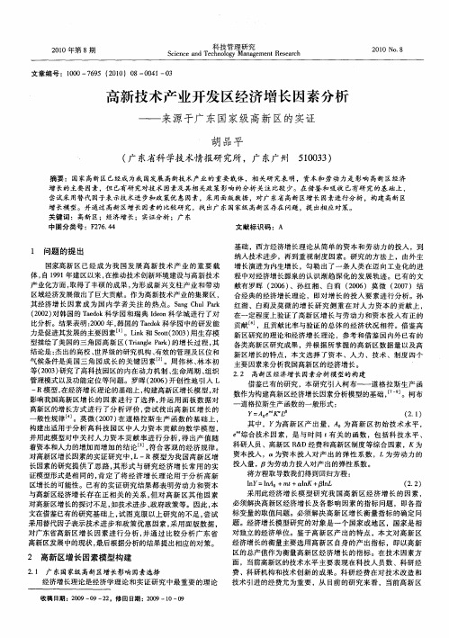 高新技术产业开发区经济增长因素分析——来源于广东国家级高新区的实证