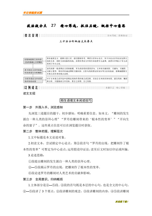 【精品提分练习】高考语文二轮培优江苏专用文档:第三部分 三 论述类文本阅读 技法提分点27