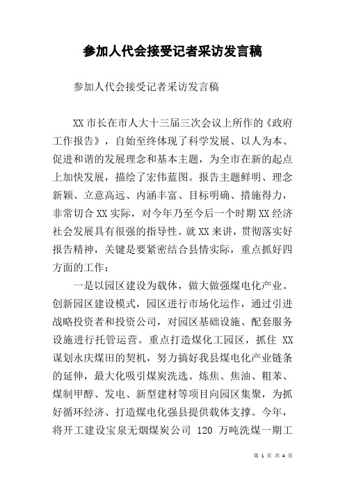 参加人代会接受记者采访发言稿