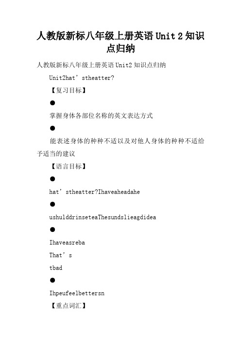 人教版新课标八年级上册英语Unit 2知识点归纳