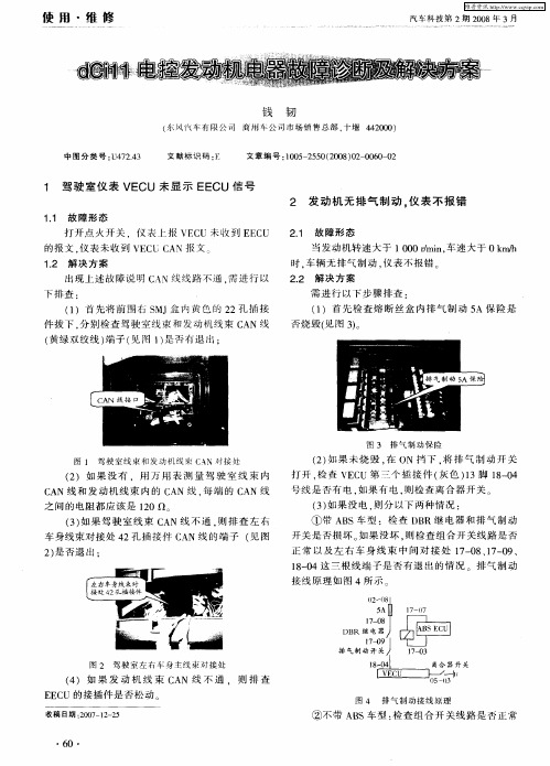 dCi11电控发动机电器故障诊断及解决方案