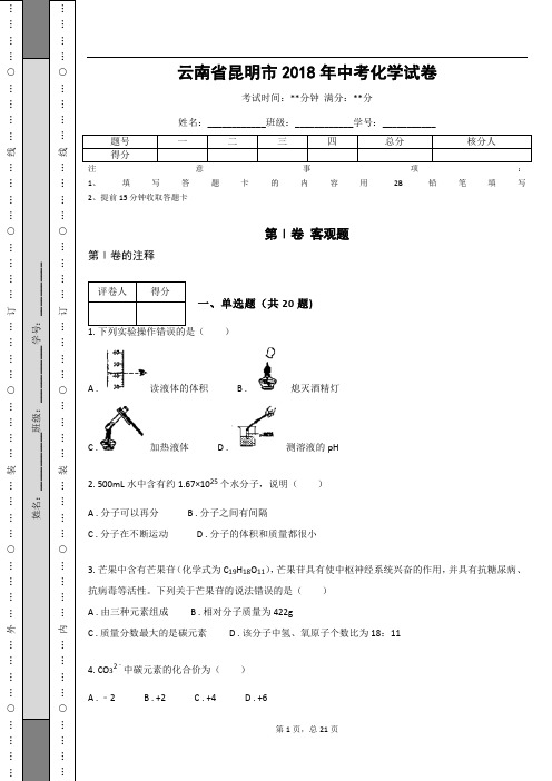 _云南省昆明市2018年中考化学试卷