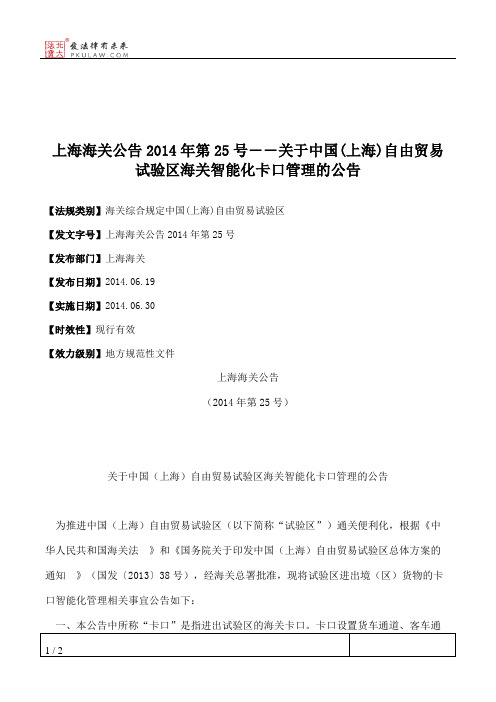 上海海关公告2014年第25号――关于中国(上海)自由贸易试验区海关智