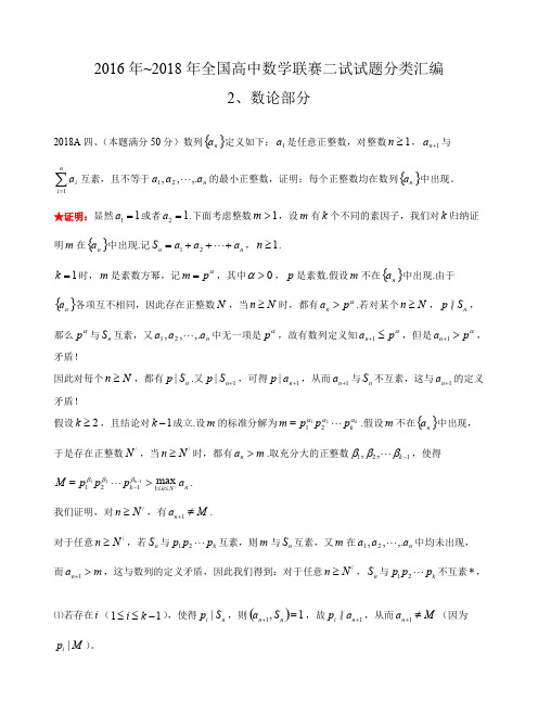 数论历年数学联赛真题WORD版分类汇编含详细答案