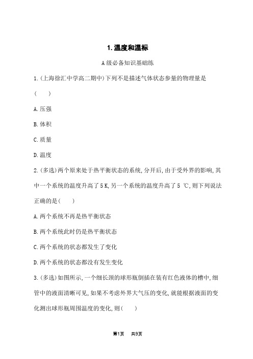 人教版高中物理选择性必修第三册课后习题 第二章 1.温度和温标