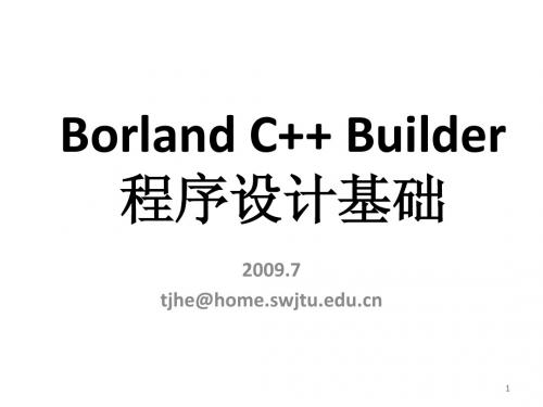 讲稿2-Borland C++Builder程序开发环境