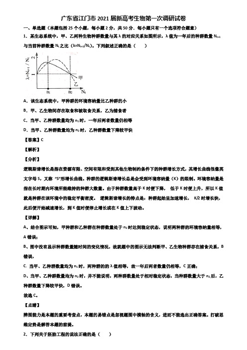 广东省江门市2021届新高考生物第一次调研试卷含解析