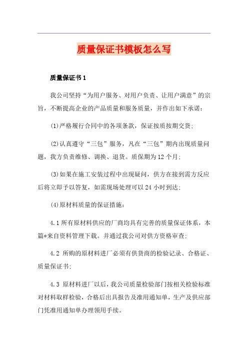 质量保证书模板怎么写